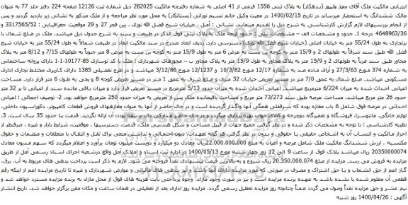 آگهی مزایده پلاک ثبتی 1556 فرعی از 41 اصلی