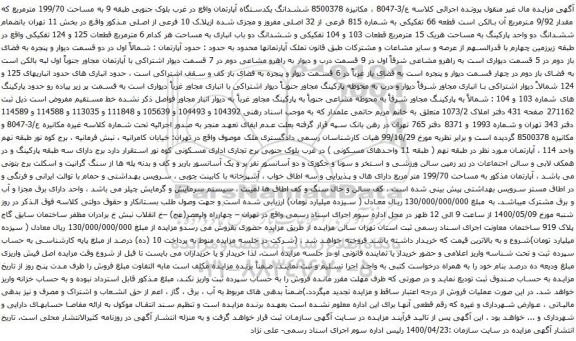 آگهی مزایده ششدانگ یکدستگاه آپارتمان واقع در غرب بلوک جنوبی طبقه 9 به مساحت 199/70 مترمربع