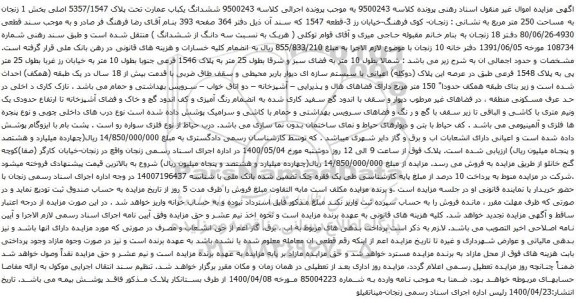 آگهی مزایده ششدانگ یکباب عمارت تحت پلاک 5357/1547 اصلی