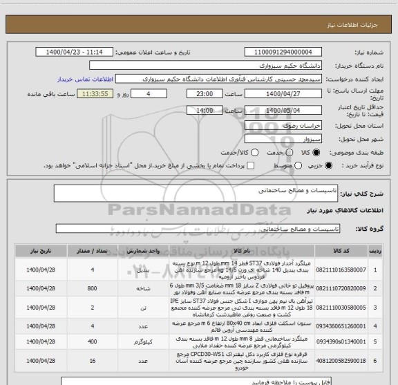 استعلام تاسیسات و مصالح ساختمانی