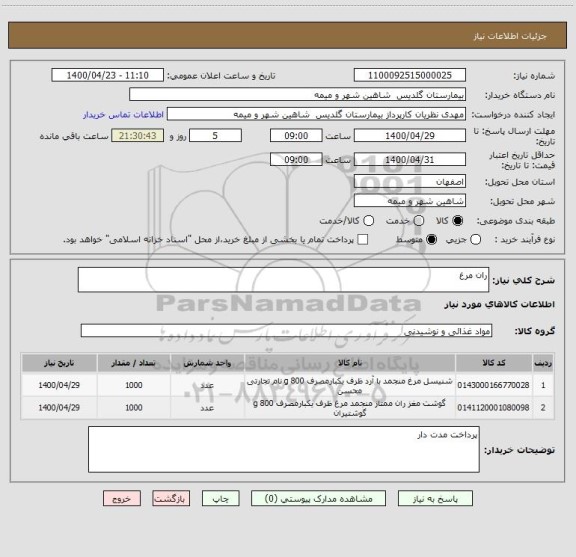استعلام ران مرغ