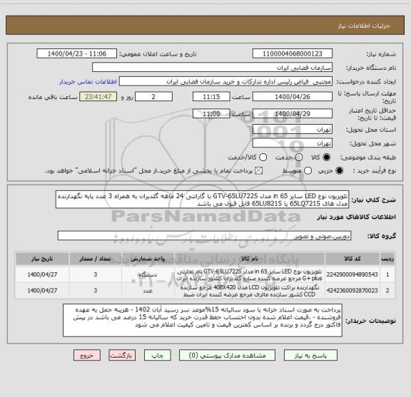 استعلام تلویزیون نوع LED سایز 65 in مدل GTV-65LU722S با گارانتی 24 ماهه گلدیران به همراه 3 عدد پایه نگهدارنده
مدل های 65LQ721S یا 65LU821S قابل قبول می باشد