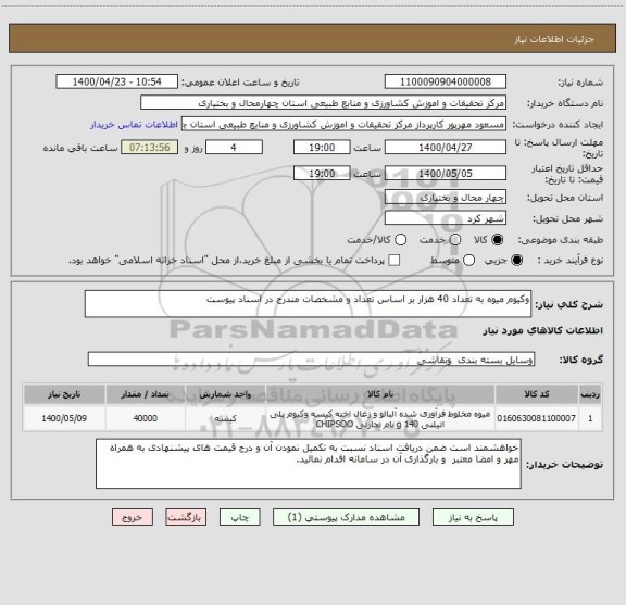استعلام وکیوم میوه به تعداد 40 هزار بر اساس تعداد و مشخصات مندرج در اسناد پیوست 