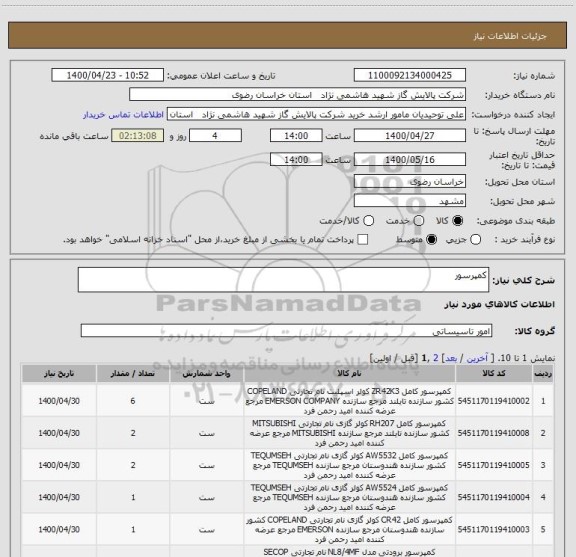 استعلام کمپرسور 