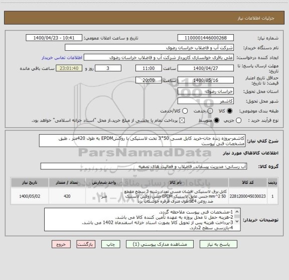 استعلام کاشمر-پروژه زنده جان-خرید کابل مسی 50*3 تخت لاستیکی با روکشEPDM به طول 420متر ، طبق مشخصات فنی پیوست