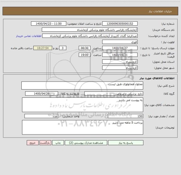 استعلام محلول هماتولوژی طبق لیست