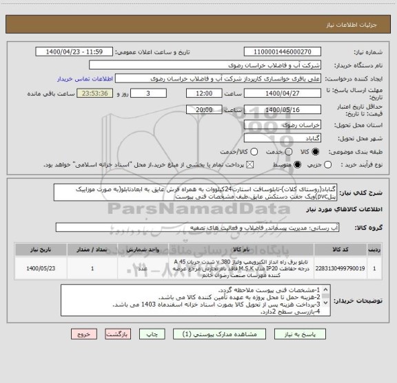 استعلام گناباد(روستای کلات)-تابلوسافت استارت24کیلووات به همراه فرش عایق به ابعادتابلو(به صورت موزاییک پنلpvc)ویک جفت دستکش عایق،طبف مشخصات فنی پیوست