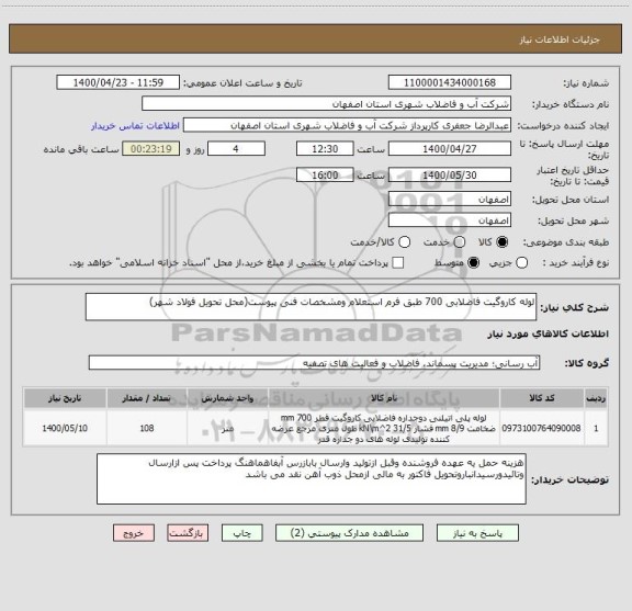 استعلام لوله کاروگیت فاضلابی 700 طبق فرم استعلام ومشخصات فنی پیوست(محل تحویل فولاد شهر)