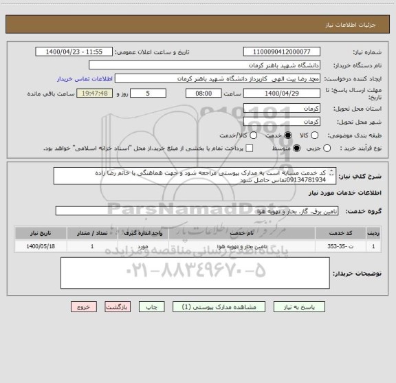 استعلام کد خدمت مشابه است به مدارک پیوستی مراجعه شود و جهت هماهنگی با خانم رضا زاده 09134781934تماس حاصل شود
قبل ازثبت قیمت از محل بازدید بعمل اید