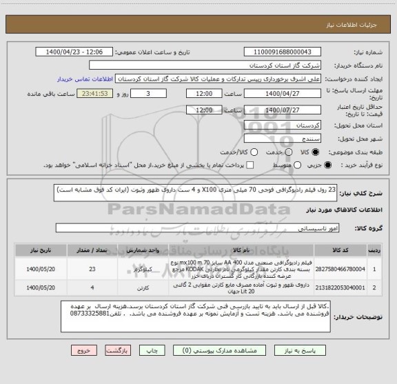 استعلام 23 رول فیلم رادیوگرافی فوجی 70 میلی متری X100 و 4 ست داروی ظهور وثبوت (ایران کد فوق مشابه است)