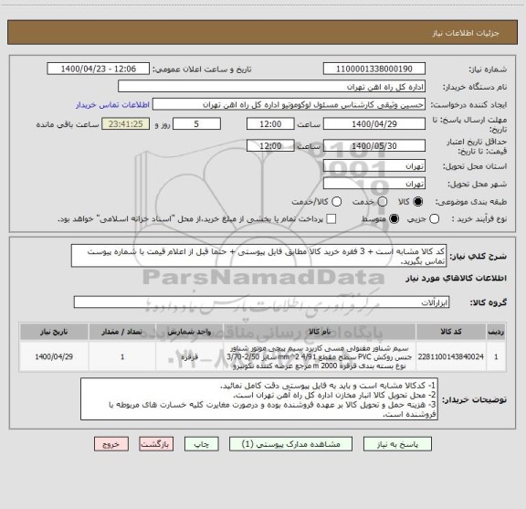 استعلام کد کالا مشابه است + 3 فقره خرید کالا مطابق فایل پیوستی + حتما قبل از اعلام قیمت با شماره پیوست تماس بگیرید.