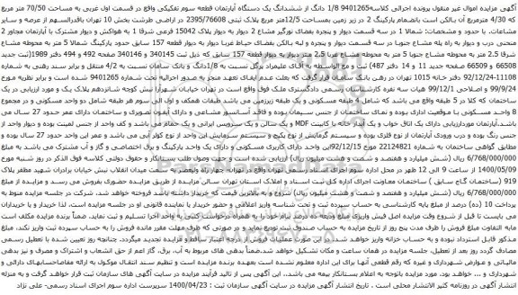 آگهی مزایده ششدانگ یک دستگاه آپارتمان قطعه سوم تفکیکی