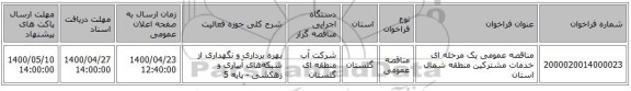 مناقصه عمومی یک مرحله ای خدمات مشترکین منطقه شمال استان