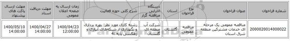 مناقصه عمومی یک مرحله ای خدمات مشترکین منطقه شرق استان