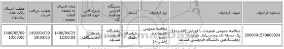 مناقصه عمومی همزمان با ارزیابی (فشرده) یک مرحله ای برون‌سپاری خدمات آزمایشگاهی دانشگاه فردوسی مشهد