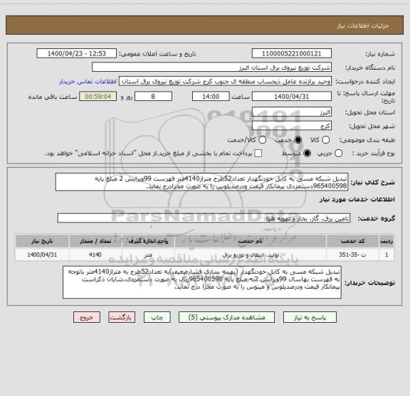 استعلام تبدیل شبکه مسی به کابل خودنگهدار تعداد52طرح متراژ4140متر فهرست 99ویرایش 2 مبلغ پایه 965400598دستمزدی پیمانکار قیمت ودرصدپلوس را به صورت مجزادرج نماید.