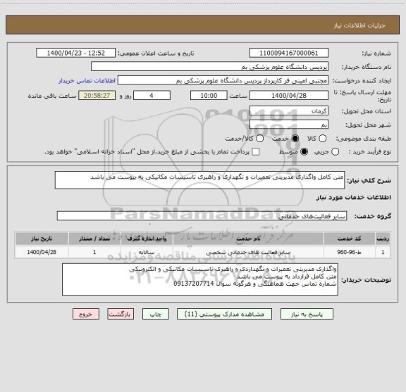 استعلام متن کامل واگذاری مدیریتی تعمیرات و نگهداری و راهبری تاسیسات مکانیکی به پیوست می باشد