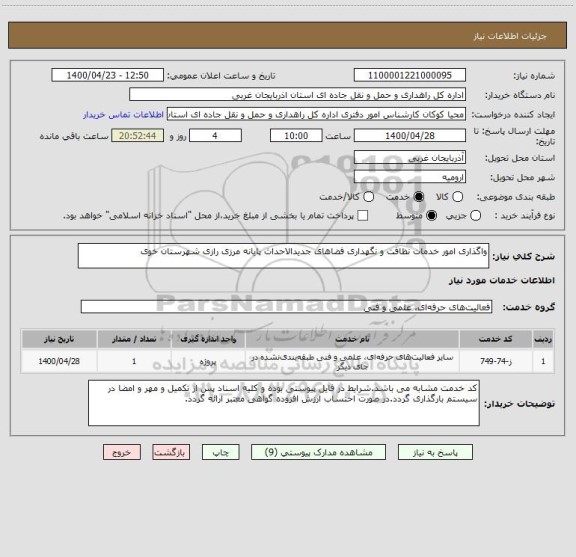 استعلام واگذاری امور خدمات نظافت و نگهداری فضاهای جدیدالاحداث پایانه مرزی رازی شهرستان خوی
