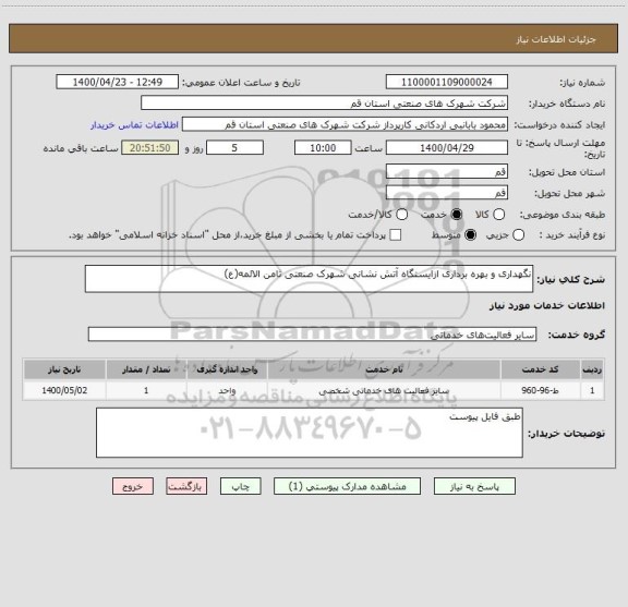 استعلام نگهداری و بهره برداری ازایستگاه آتش نشانی شهرک صنعتی ثامن الائمه(ع)