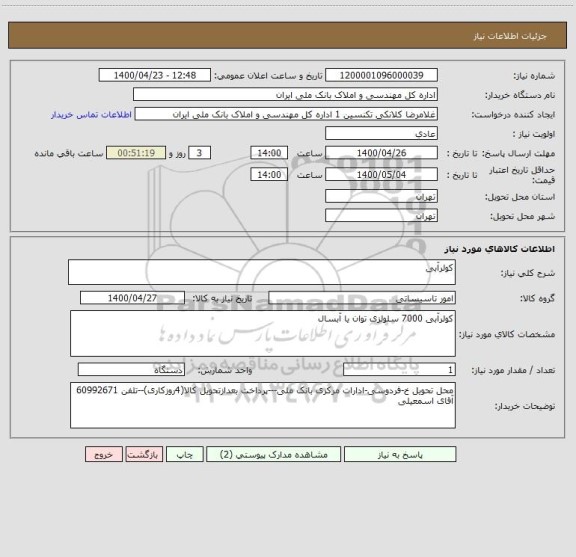 استعلام کولرآبی