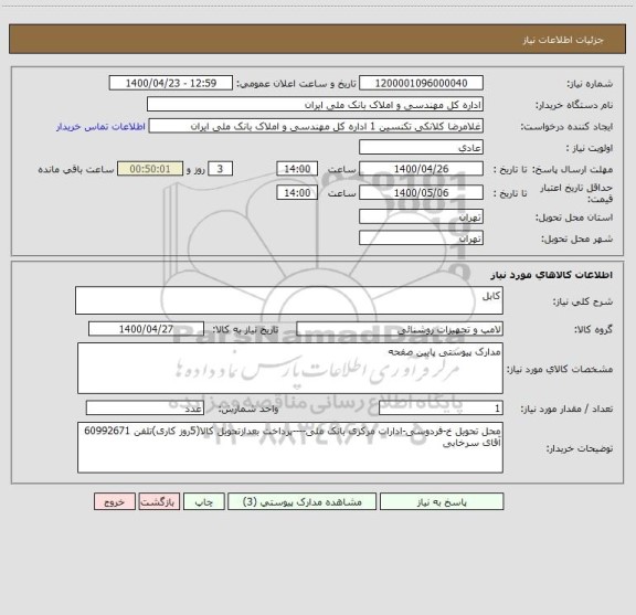 استعلام کابل