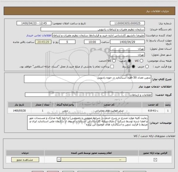 استعلام تدوین تعداد 50 فقره استاندارد در حوزه رادیویی