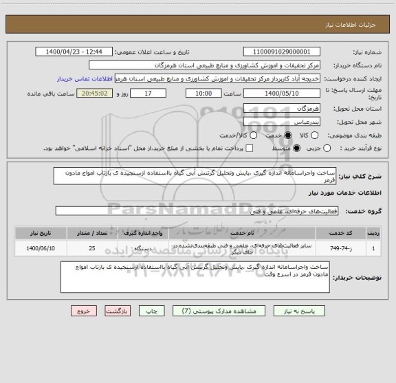 استعلام ساخت واجراسامانه اندازه گیری ،پایش وتحلیل گرتنش آبی گیاه بااستفاده ازسنجیده ی بازتاب امواج مادون قرمز 
