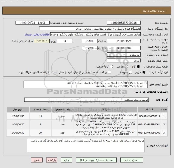 استعلام تایر رادیال60/195/R15 آمبولانس برندAPLUS یا هابیلد چین -14حلقه
تایر رادیال70/225/R15 برند نکسن-4حلقه-
رادیال65/235/R16 برند APLUS یا هابیلد-20حلقه
