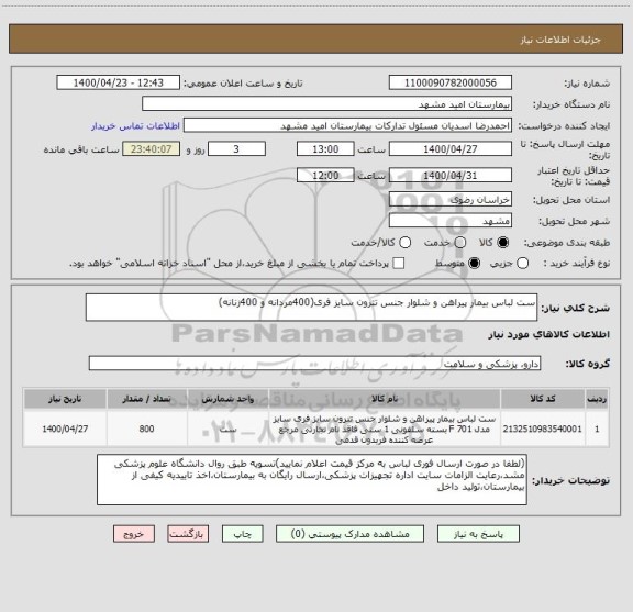 استعلام ست لباس بیمار پیراهن و شلوار جنس تترون سایز فری(400مردانه و 400زنانه)