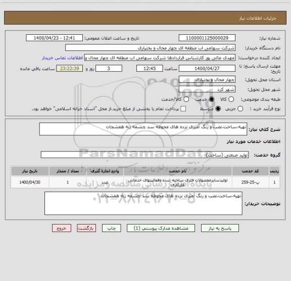 استعلام تهیه،ساخت،نصب و رنگ آمیزی نرده های محوطه سد چشمه زنه هفشجان