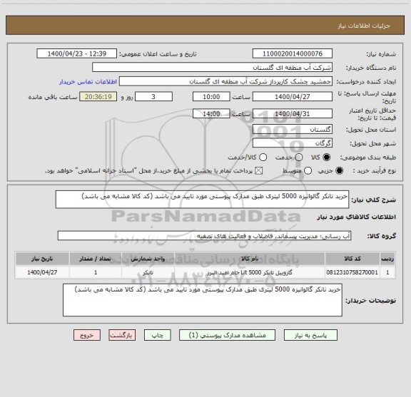 استعلام خرید تانکر گالوانیزه 5000 لیتری طبق مدارک پیوستی مورد تایید می باشد (کد کالا مشابه می باشد)