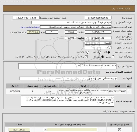 استعلام خرید تجهیزات هنرستان هنرهای زیبا گرگان