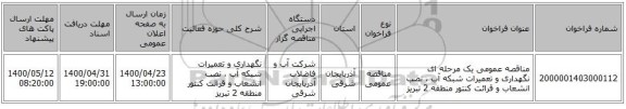 مناقصه عمومی یک مرحله ای نگهداری و تعمیرات شبکه آب ، نصب انشعاب و قرائت کنتور منطقه 2 تبریز