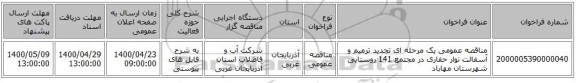 مناقصه عمومی یک مرحله ای تجدید ترمیم و آسفالت نوار حفاری در مجتمع 141 روستایی شهرستان مهاباد 