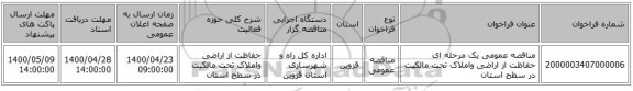 مناقصه عمومی یک مرحله ای حفاظت از اراضی واملاک تحت مالکیت در سطح استان 
