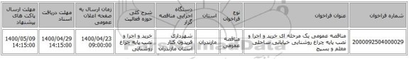 مناقصه عمومی یک مرحله ای خرید و اجرا و نصب پایه چراغ روشنایی خیابانی ساحلی معلم و بسیج 
