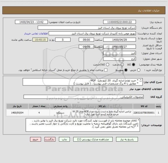استعلام * خرید لوازم اندازه گیری  20 کیلو ولت  MOF . 
* مطابق با 4 برگ مشخصات فنی پیوست . ( فایل پیوست )
