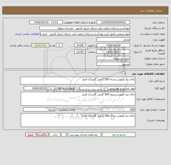 استعلام چای نیم کیلویی بسته 500 گرمی گلستان قرمز
