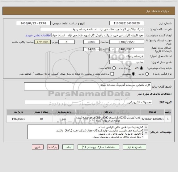 استعلام کارت کنترلی سیستم آلارمینگ مشابه نمونه