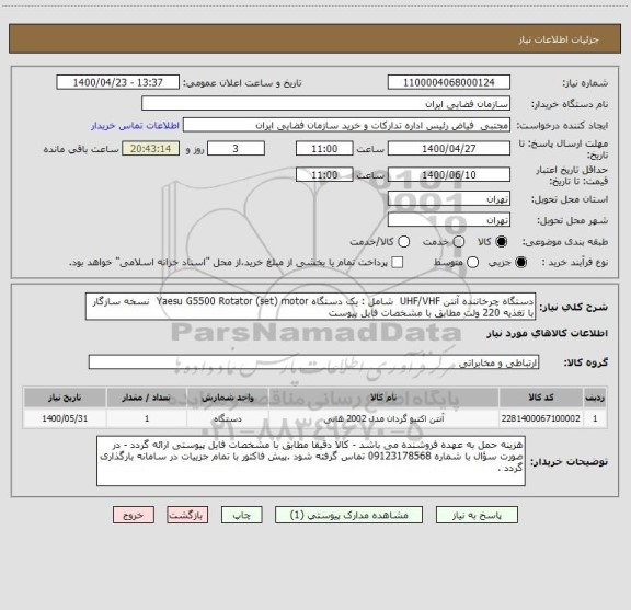 استعلام دستگاه چرخاننده آنتن UHF/VHF  شامل : یک دستگاه Yaesu G5500 Rotator (set) motor  نسخه سازگار با تغذیه 220 ولت مطابق با مشخصات فایل پیوست