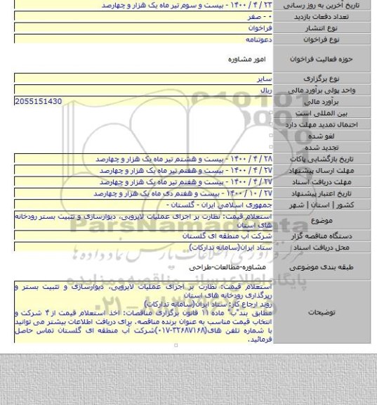استعلام قیمت: نظارت بر اجرای عملیات لایروبی٬ دیوارسازی و تثبیت بستر رودخانه های استان