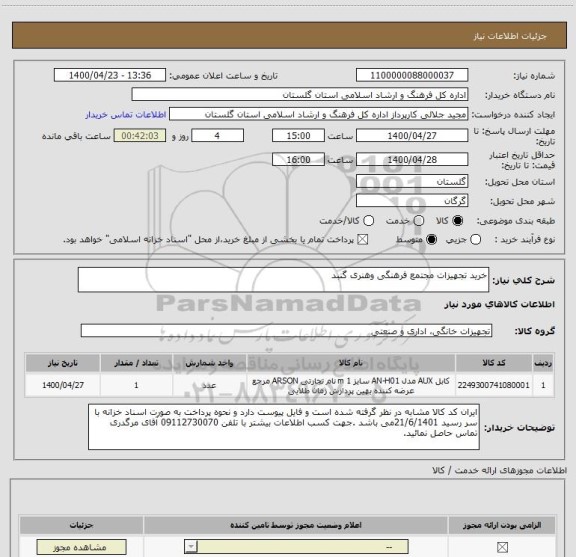 استعلام خرید تجهیزات مجتمع فرهنگی وهنری گنبد 