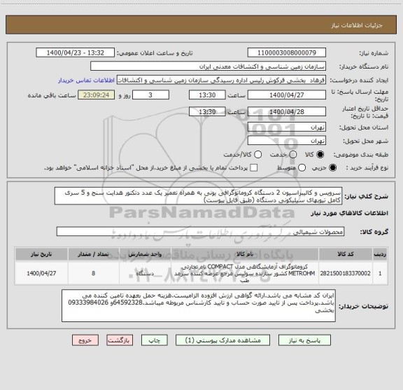 استعلام سرویس و کالیبراسیون 2 دستگاه کروماتوگرافی یونی به همراه تعمیر یک عدد دتکتور هدایت سنج و 5 سری کامل تیوبهای سیلیکونی دستگاه (طبق فایل پیوست)