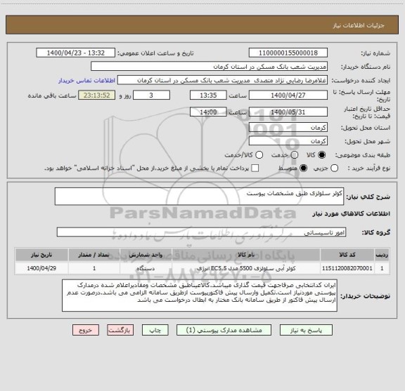 استعلام کولر سلولزی طبق مشخصات پیوست