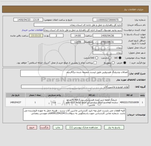 استعلام اتصالات وشیلنگ هیدرولیی طبق لیست ضمیمه شده در43ردیف