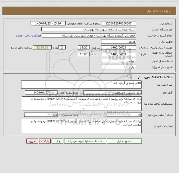 استعلام اقلام مصرفی آزمایشگاه