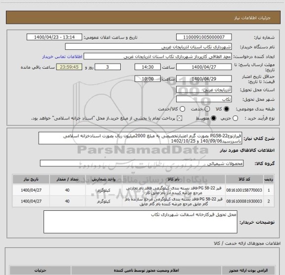 استعلام قیرازنوعPG58-22 بصورت گرم اعتبارتخصیصی به مبلغ 2000میلیون ریال بصورت اسنادخزانه اسلامی باسررسید140/09/06 و 1402/10/25