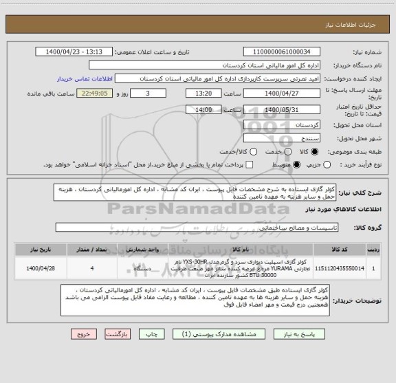 استعلام کولر گازی ایستاده به شرح مشخصات فایل پیوست ، ایران کد مشابه ، اداره کل امورمالیاتی کردستان ، هزینه حمل و سایر هزینه به عهده تامین کننده 