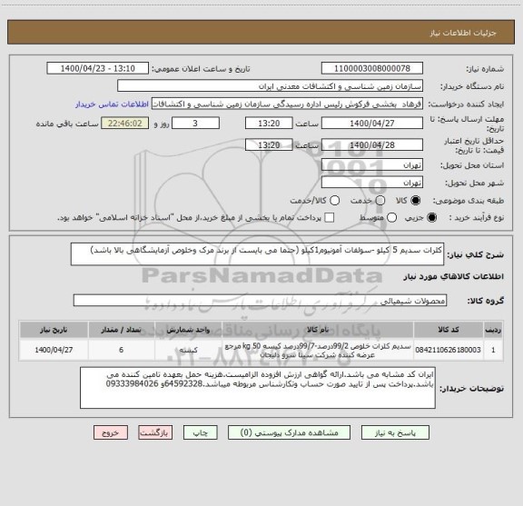 استعلام کلرات سدیم 5 کیلو -سولفات آمونیوم1کیلو (حتما می بایست از برند مرک وخلوص آزمایشگاهی بالا باشد)
