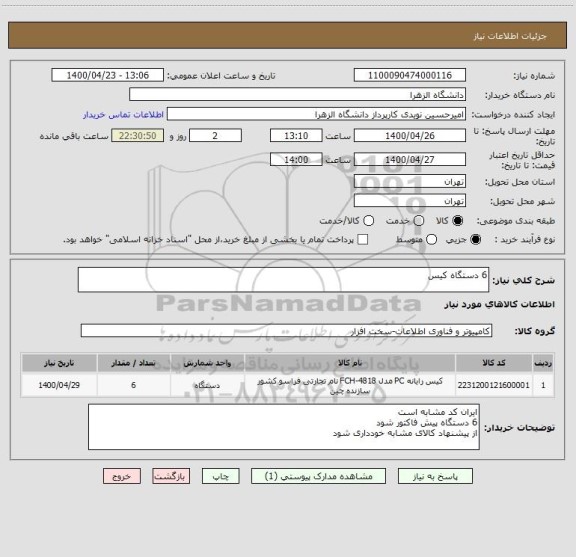 استعلام 6 دستگاه کیس